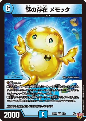 謎の存在 メモッタ(DM25RP4 2/78)の画像