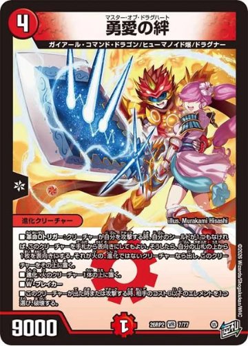 勇愛の絆(DM26RP2 7/77)　傷ありの画像