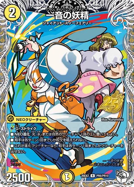 一音の妖精(DM26EX2 PR6/PR10)の画像