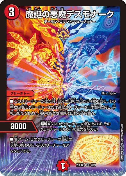 魔誕の悪魔デスモナーク(DM26EX2 9/89)の画像
