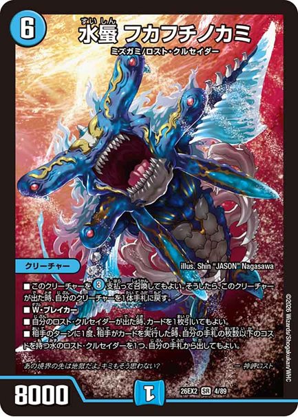 水蜃 フカフチノカミ(DM26EX2 4/89)の画像