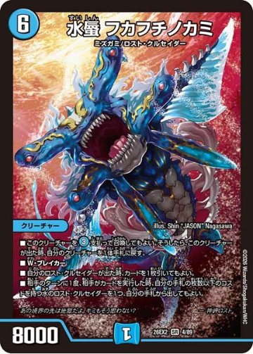 水蜃 フカフチノカミ(DM26EX2 4/89)の画像