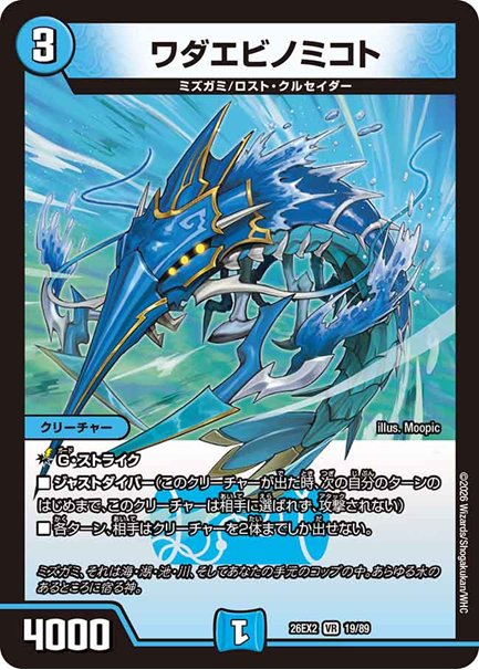 ワダエビノミコト(DM26EX2 19/89)の画像