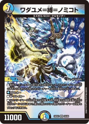 ワダユメ＝縛＝ノミコト(DM26EX2 29/89)の画像