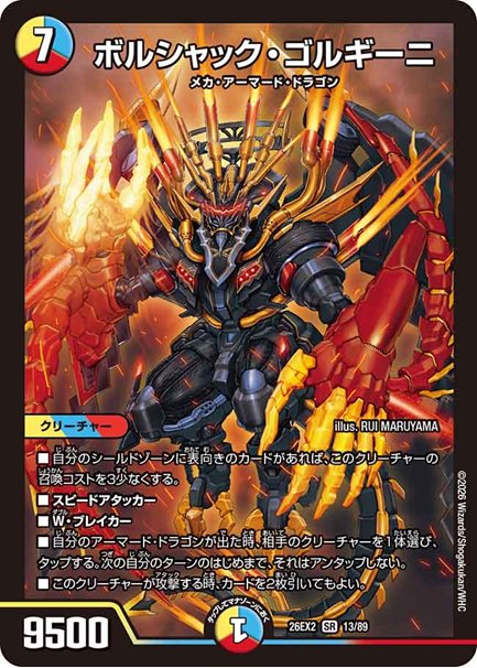 ボルシャック・ゴルギーニ(DM26EX2 13/89)の画像