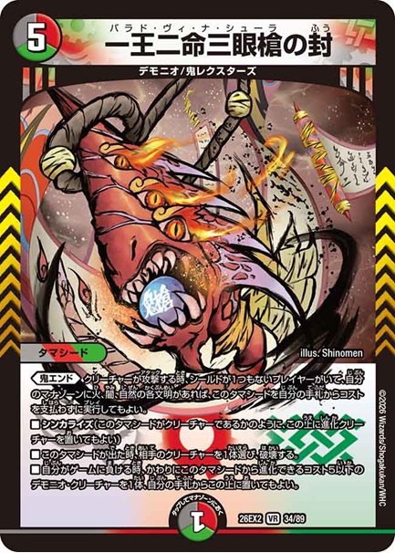 一王二命三眼槍の封(DM26EX2 34/89)の画像