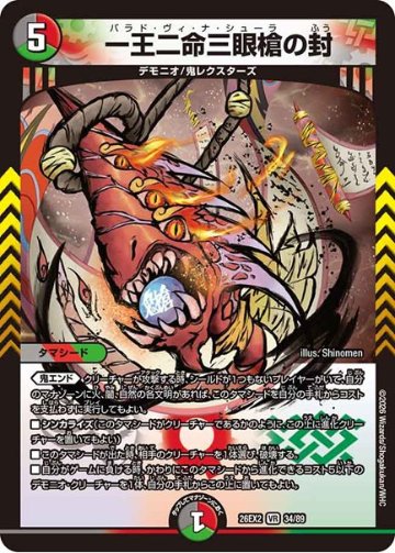 一王二命三眼槍の封(DM26EX2 34/89)の画像