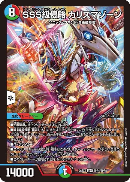 SSS級侵略 カリスマゾーン(DM26EX2 SPR4/SPR5)の画像