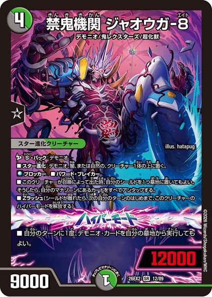 禁鬼機関 ジャオウガ-8(DM26EX2 12/89)の画像