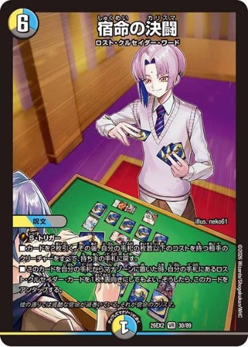 宿命の決闘(DM26EX2 30/89)の画像