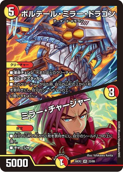 ボルテール・ミラー・ドラゴン / ミラー・チャージャー(DM26EX2 23/89)の画像