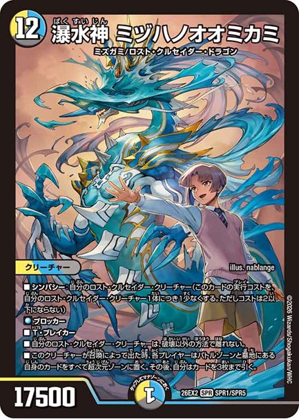 瀑水神 ミヅハノオオミカミ(DM26EX2 SPR1/SPR5)の画像