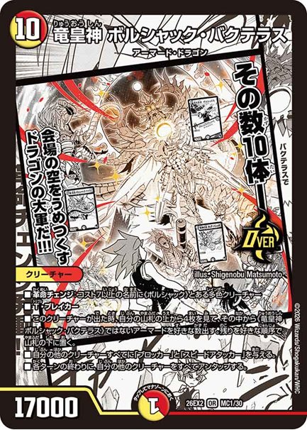 竜皇神 ボルシャック・バクテラス(DM26EX2 MC1/30)の画像