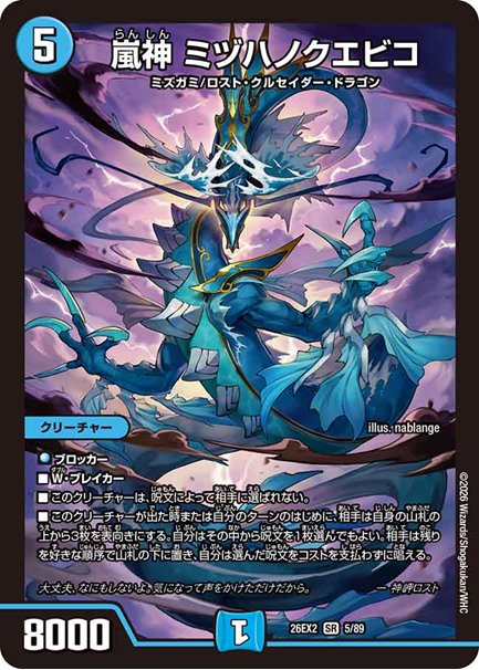 嵐神 ミヅハノクエビコ(DM26EX2 5/89)の画像