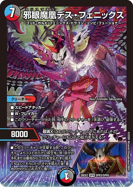 邪眼魔凰デス・フェニックス(DM26EX2 SPR3/SPR5)の画像