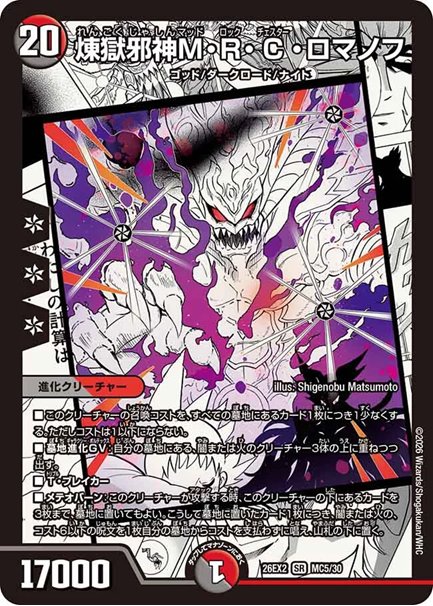 煉獄邪神M・R・C・ロマノフ(DM26EX2 MC5/30)の画像