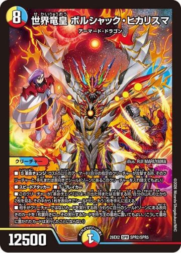 世界竜皇 ボルシャック・ヒカリスマ(DM26EX2 SPR2/SPR5)の画像