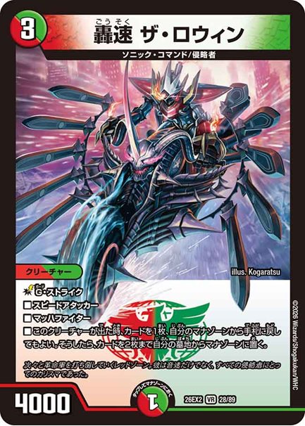 轟速 ザ・ロウィン(DM26EX2 28/89)の画像