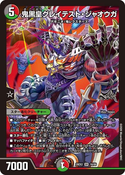鬼黒皇グレイテスト・ジャオウガ(DM26EX2 16/89)の画像