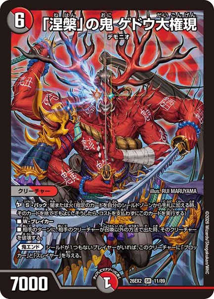 「涅槃」の鬼 ゲドウ大権現(DM26EX2 11/89)の画像