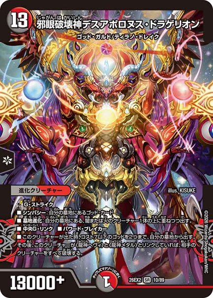 邪眼破壊神デスアポロヌス・ドラゲリオン(DM26EX2 10/89)の画像