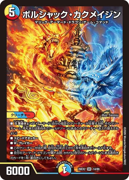 ボルシャック・カクメイジン(DM26EX2 14/89)の画像
