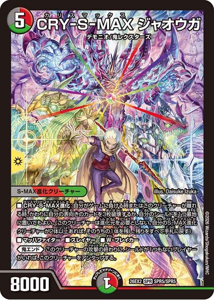 CRY-S-MAX ジャオウガ(DM26EX2 SPR5/SPR5)の画像