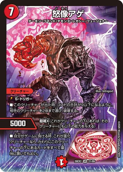 怒像アゲ(DM26EX2 21/89)の画像