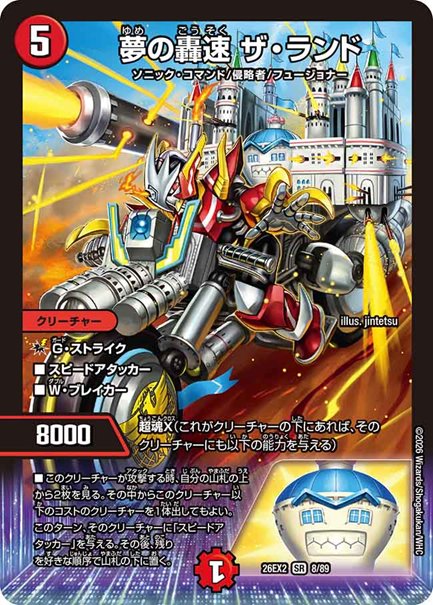 夢の轟速 ザ・ランド(DM26EX2 8/89)の画像