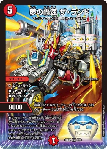夢の轟速 ザ・ランド(DM26EX2 8/89)の画像