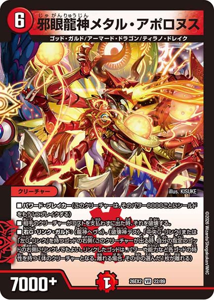 邪眼龍神メタル・アポロヌス(DM26EX2 22/89)の画像