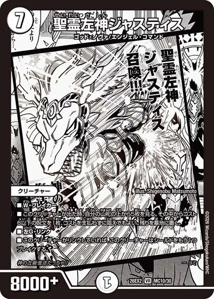 聖霊左神ジャスティス(DM26EX2 MC10/30)の画像