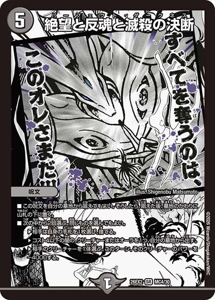 絶望と反魂と滅殺の決断(DM26EX2 MC4/30)の画像