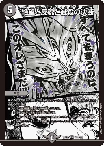 絶望と反魂と滅殺の決断(DM26EX2 MC4/30)の画像