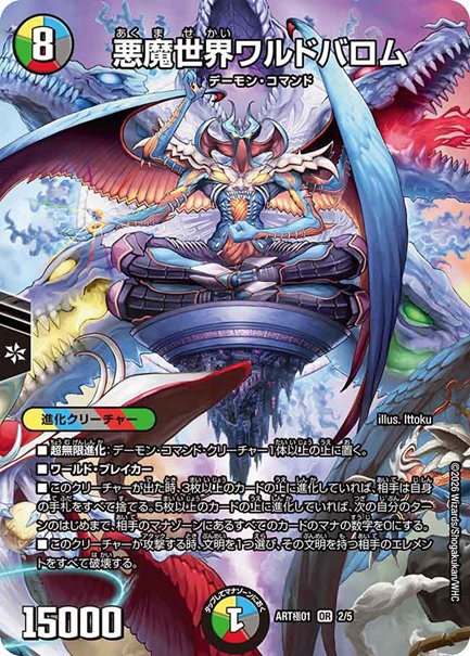 悪魔世界ワルドバロム(DMART極01 2/5)の画像