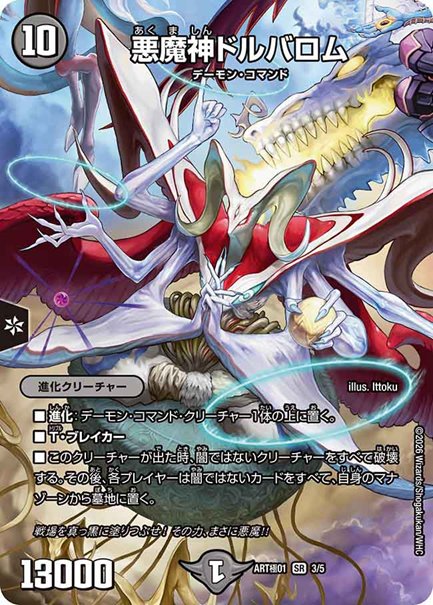 悪魔神ドルバロム(DMART極01 3/5)の画像