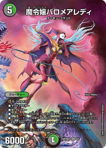 魔令嬢バロメアレディ(DMART極01 4/5)の画像