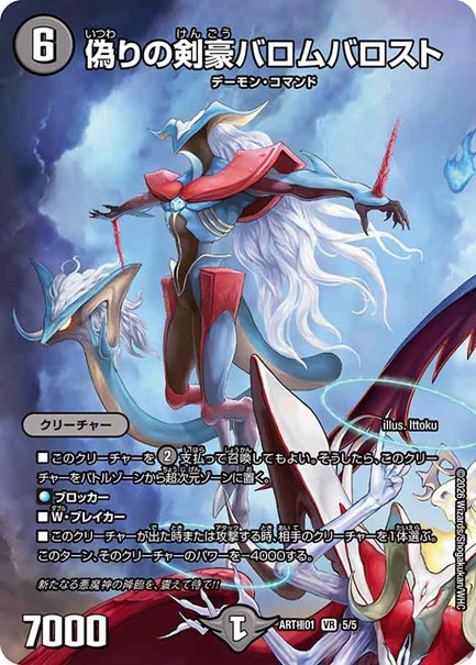 偽りの剣豪バロムバロスト(DMART極01 5/5)の画像