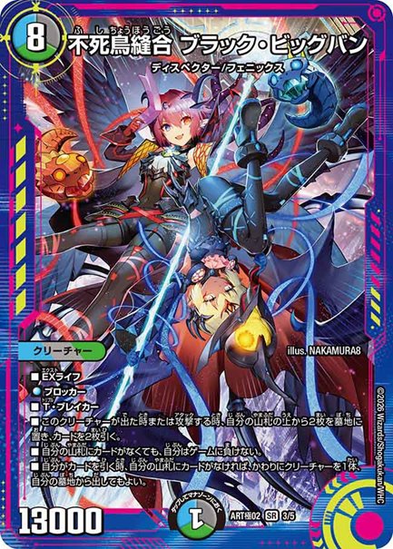 不死鳥縫合 ブラック・ビッグバン(DMART極02 3/5)の画像