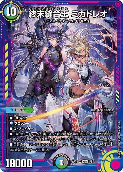 終末縫合王 ミカドレオ(DMART極02 1/5)の画像