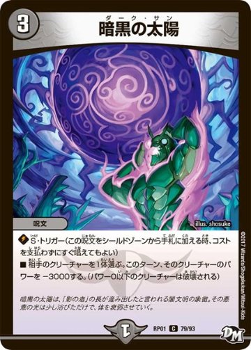 暗黒の太陽(DMRP01 79/93)の画像