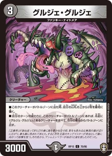 グルジェ・グルジェ(DMRP15 70/95)の画像