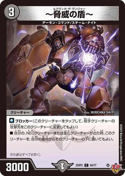 ～脅威の盾～(DM25RP2 64/77)の画像