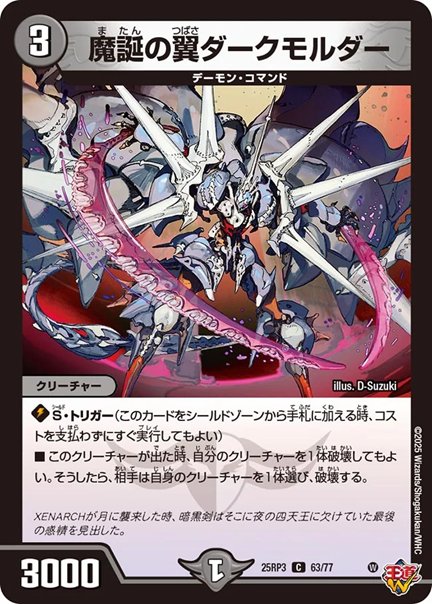 魔誕の翼ダークモルダー(DM25RP3 63/77)の画像