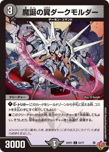 魔誕の翼ダークモルダー(DM25RP3 63/77)の画像