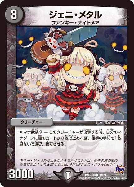 ジェニ・メタル(DMR18 58/71)の画像