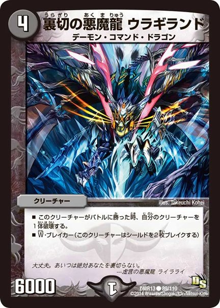 裏切の悪魔龍 ウラギランド(DMR13 89/110)の画像