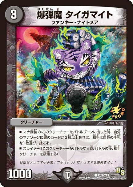 爆弾魔 タイガマイト(DMPROMOY13 P53/Y13)の画像