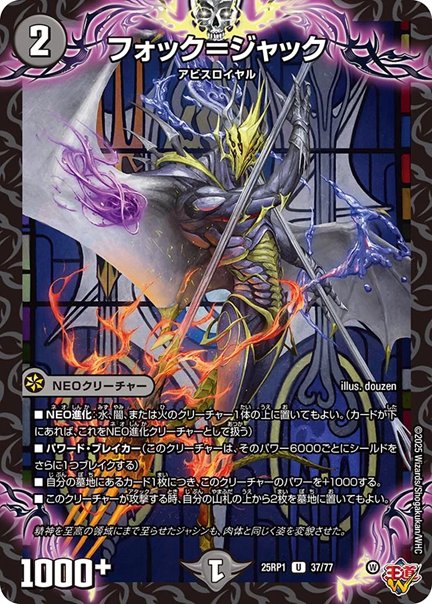 フォック＝ジャック(DM25RP1 37/77)の画像