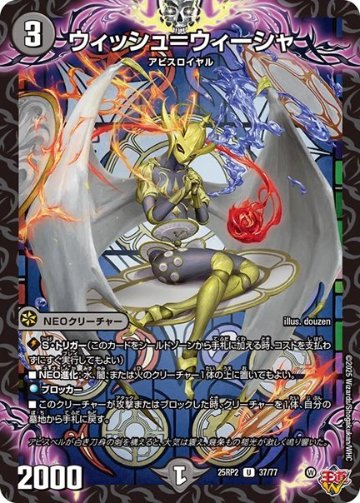 ウィッシュ＝ウィーシャ(DM25RP2 37/77)の画像